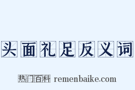 头面礼足反义词是什么意思的图片